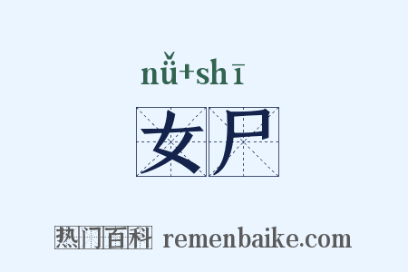 女尸是什么意思的图片